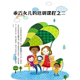乖巧女兒的培訓課程之二 (電子書)
