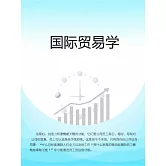 國際貿易學 (電子書)