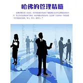 哈佛的管理精髓 (電子書)