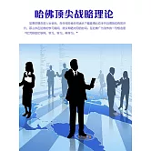 哈佛頂尖戰略理論 (電子書)