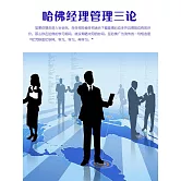 哈佛經理管理三論 (電子書)
