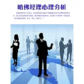 哈佛經理心理分析 (電子書)