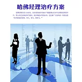 哈佛經理治療方案 (電子書)