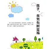 孩子，貧窮有時是福 (電子書)