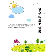 孩子的能力培養 (電子書)
