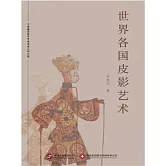 世界各國皮影藝術 (電子書)