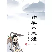 神農本草經 (電子書)