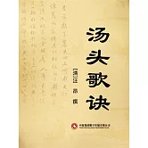 湯頭歌訣 (電子書)