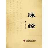 脈經 (電子書)