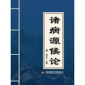 諸病源候論 (電子書)