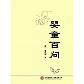 嬰童百問 (電子書)