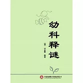 幼科釋謎 (電子書)
