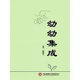 幼幼集成 (電子書)
