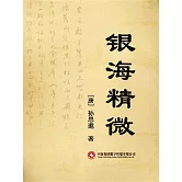 銀海精微 (電子書)