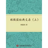 林徽因經典文存（上） (電子書)