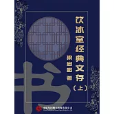 飲冰室經典文存（上） (電子書)