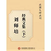 民國大師系列：劉師培經典文集（下） (電子書)