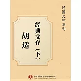 民國大師系列：胡適經典文存（下） (電子書)