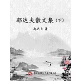 郁達夫散文集（下） (電子書)