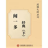 民國大師系列：聞一多經典（下） (電子書)