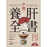 中醫養肝全書：有效調理常見6大肝病，改善12種肝不適症狀！ (電子書)