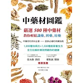 中藥材圖鑑：嚴選500種中藥材，教你輕鬆識藥、辨藥、用藥（二版） (電子書)