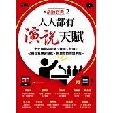 人人都有演說天賦：十大講師從姿勢、聲調、故事，公開自我練習祕笈，開啟你的演說本能 (電子書)