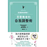 從僵硬到優雅！芭蕾舞者的自我調整術 (電子書)