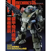 HJ科幻模型精選集06 裝甲騎兵模型樂趣無窮 (電子書)