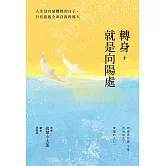 轉身，就是向陽處：人生沒有最糟糕的日子，只有迎接全新自我的那天 (電子書)