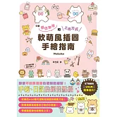 軟萌風插圖手繪指南 (電子書)
