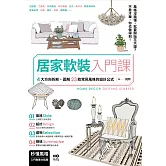 居家軟裝入門課：4大方向拆解，圖解23款常見風格的設計&選物公式 (電子書)