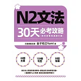 N2文法30天必考攻略（附考前衝刺規劃手帳） (電子書)