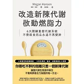 改造新陳代謝啟動燃脂力：六大關鍵重塑代謝系統，不需節食而且永遠不再變胖 (電子書)