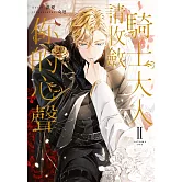 騎士大人，請收斂你的心聲02（限制級） (電子書)