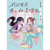 我的室友陳小姐，是個鬼：My Ghost Girlfriend 1 (電子書)