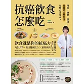 抗癌飲食怎麼吃：預防、療期、康復，營養師完整照護有問必答Q&A (電子書)