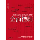全面控制：總體檢蔣介石獨裁統治及其影響 (電子書)