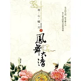 鳳舞大清Ⅰ (電子書)