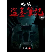 北派盜墓筆記(1) (電子書)