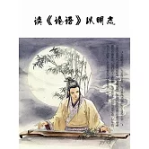 讀《論語》以明志 (電子書)