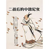 二戰後的中歐紀實 (電子書)