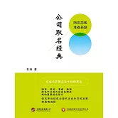 公司取名經典 (電子書)