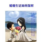 婚姻生活如何保鮮 (電子書)