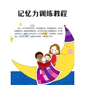 記憶力訓練教程 (電子書)