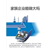 家族企業能做大嗎 (電子書)