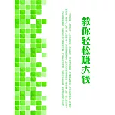 教你輕鬆賺大錢 (電子書)