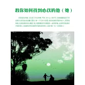 教你如何找到心儀的他（她） (電子書)