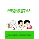 解表清熱疾病不求人 (電子書)