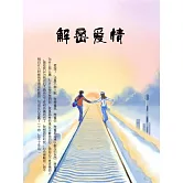 解密愛情 (電子書)